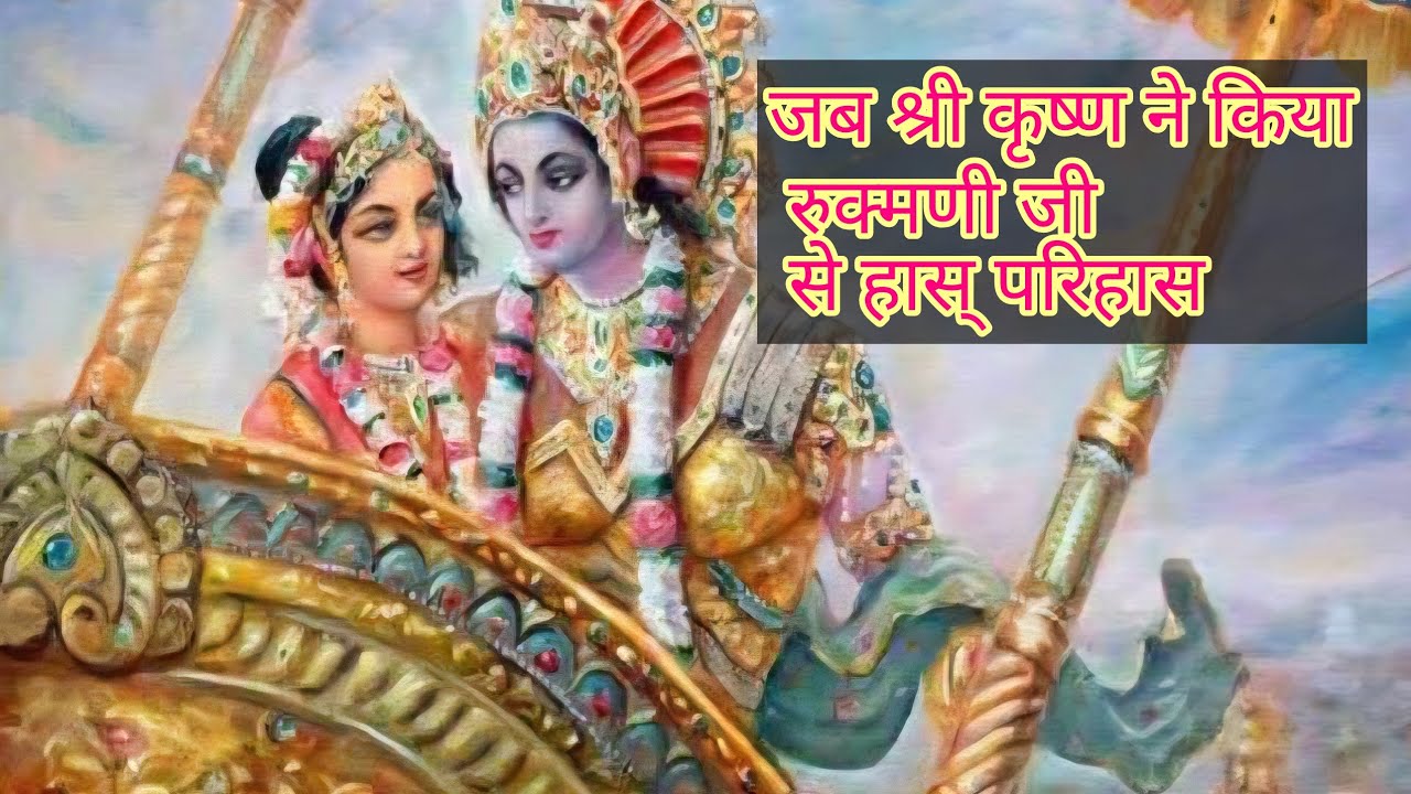 जब श्री कृष्ण ने किया रुक्मणी जी से हास् परिहास#premanandjimaharaj 