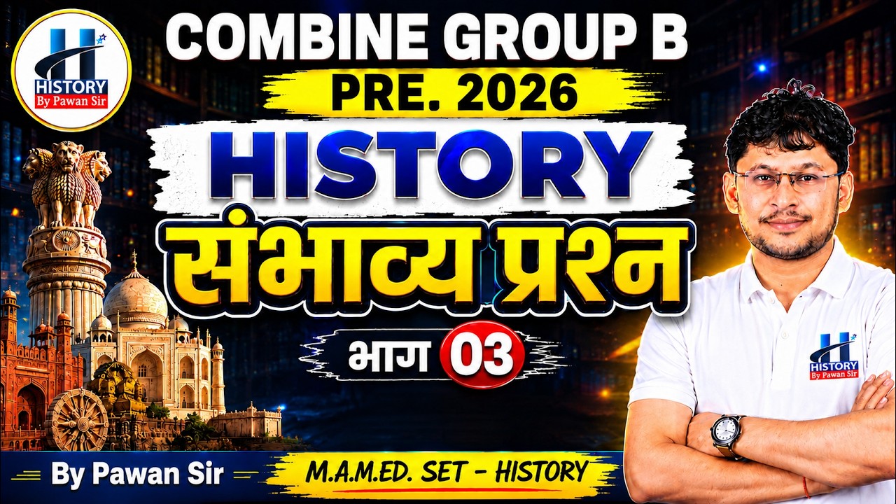 History : Combine Group B Pre. 2026 | संभाव्य प्रश्न भाग 03 | Pawan Sir