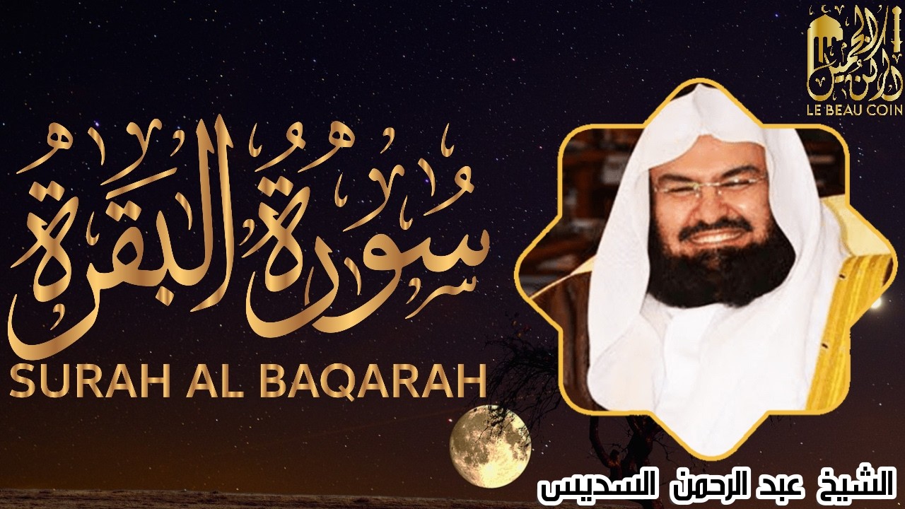 قرآن الصباح | سورة البقرة | لحفظ وتحصين المنزل   بصوت  الشيخ  عبد الرحمن السديس | SURAH AL BAQARAH |