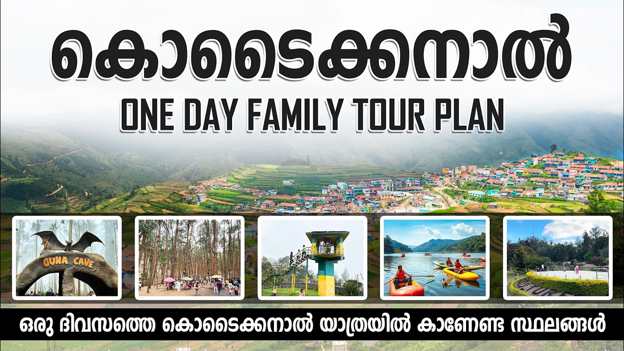 ഒരു ദിവസം കൊണ്ട് കൊടൈക്കനാൽ കാണാം? Budget One Day Trip Plan | Kodaikanal Tourist Places Malayalam