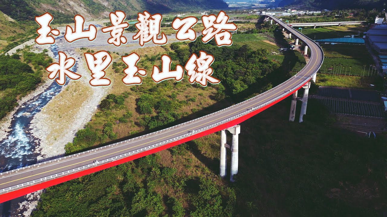 玉山景觀公路之水里玉山線