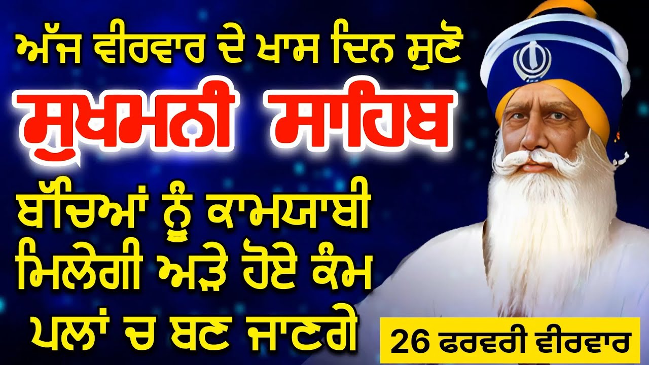 Sukhmani Sahib ਸੁਖਮਨੀ ਸਾਹਿਬ | ਬੱਚਿਆਂ ਨੂੰ ਕਾਮਯਾਬੀ ਮਿਲੇਗੀ ਅੜੇ ਹੋਏ ਕੰਮ ਪਲਾਂ ਚ ਬਣ ਜਾਣਗੇ #Nitnem #Gurbani