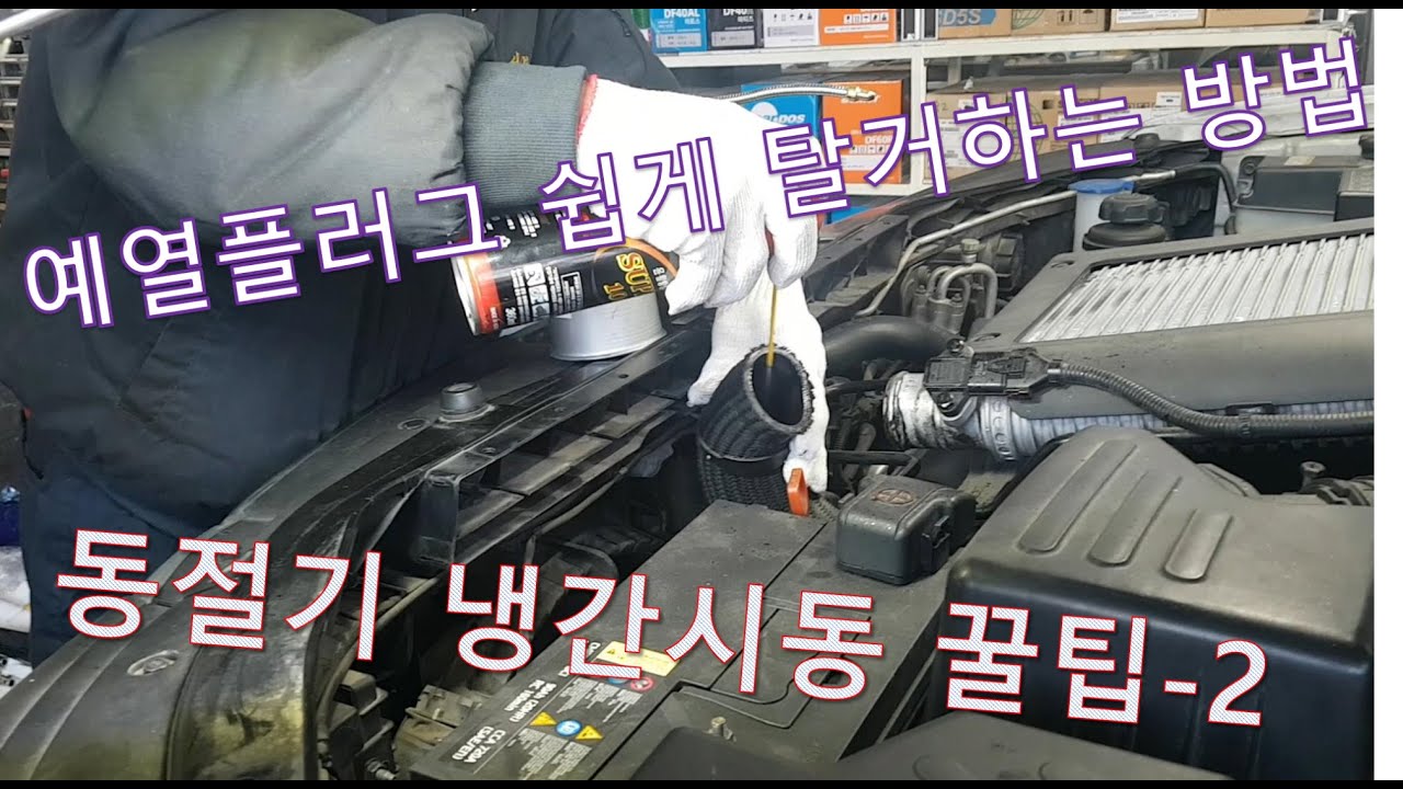 차정비TV71회-경유차량 예열플러그 쉽게 탈거하는 방법, 동절기 시동 꿀팁 2탄-울산언양 서부카
