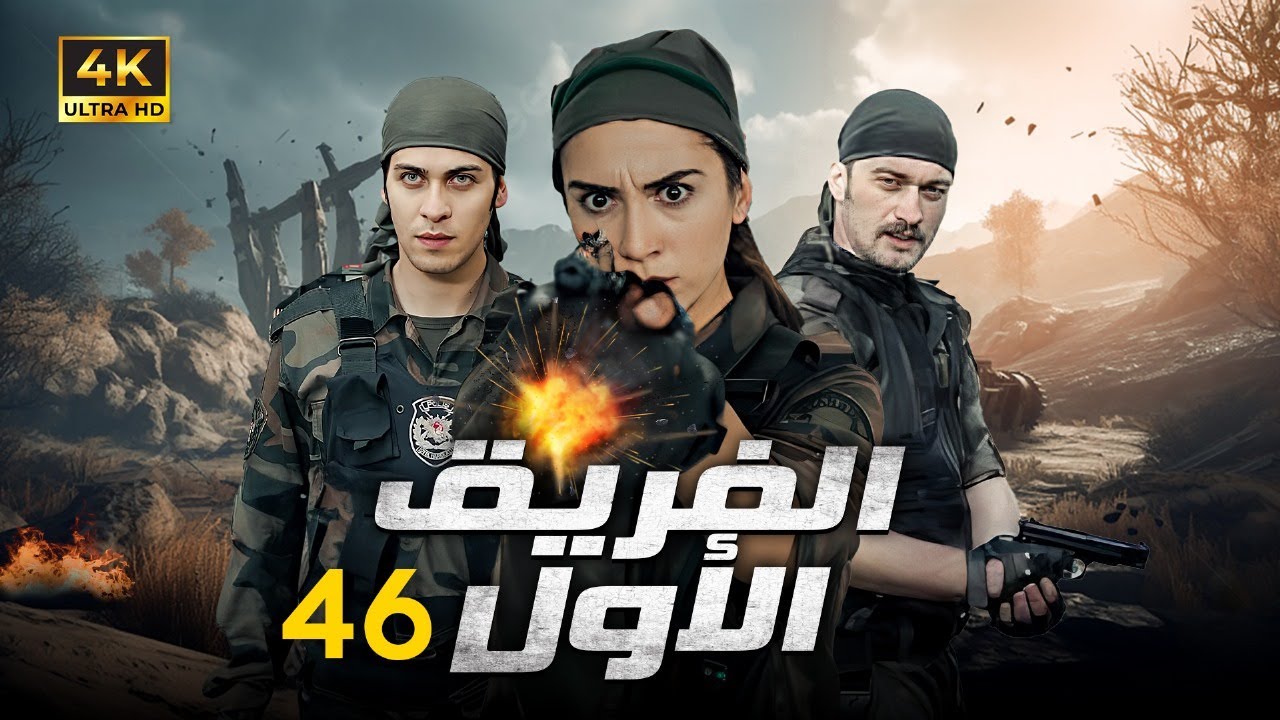 المسلسل التركي | الفريق الاول | الحلقة |46| بجودة HD