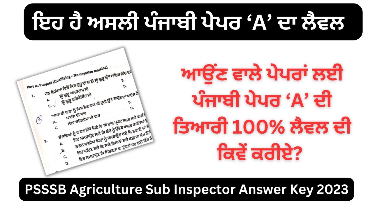 PSSSB Sub Inspector of Agriculture Exam 2023- ਆਉਂਣ ਵਾਲੇ ਪੇਪਰਾਂ ਲਈ ਕੀ ਇਹੀ ਹੋਵੇਗਾ ਪੇਪਰ 'A' ਦਾ ਲੈਵਲ ??