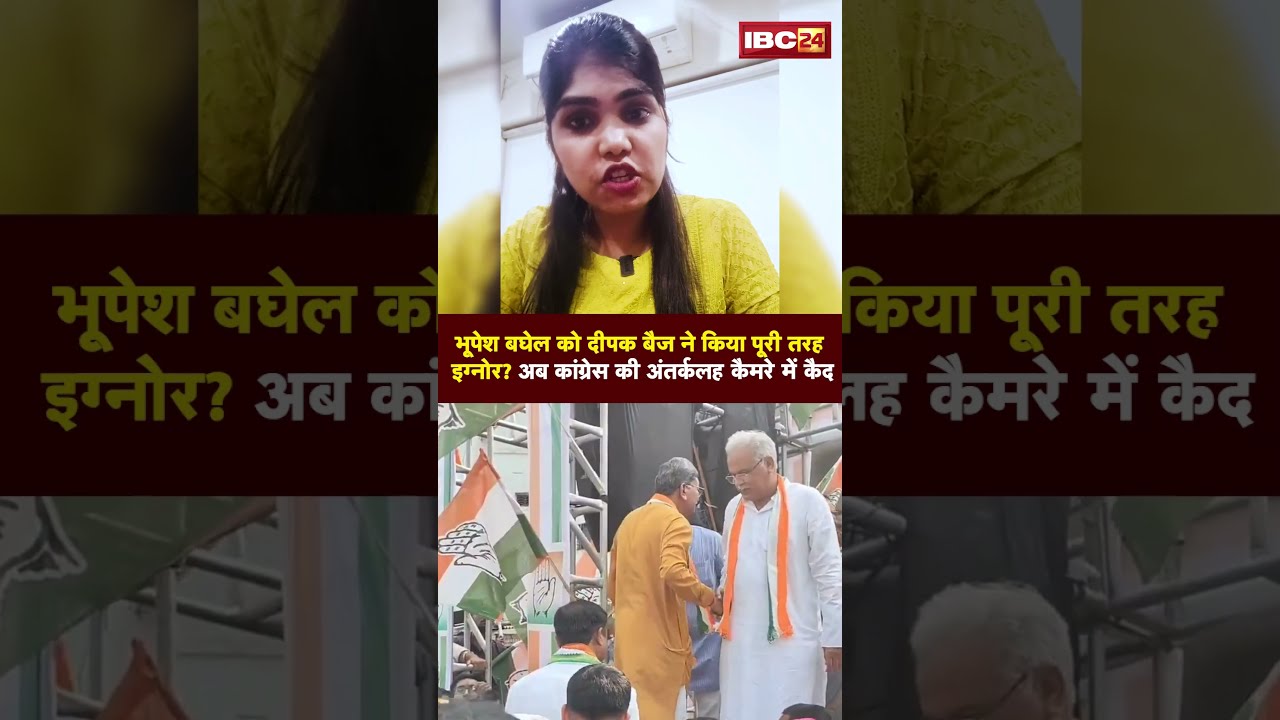 Bhupesh Baghel को Deepak Baij ने किया पूरी तरह इग्नोर? अब Congress की अंतर्कलह कैमरे में कैद