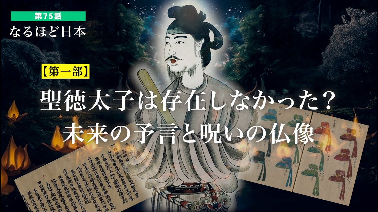 なるほど日本 第75話 | 聖徳太子は存在しなかった？未来の予言と呪いの仏像