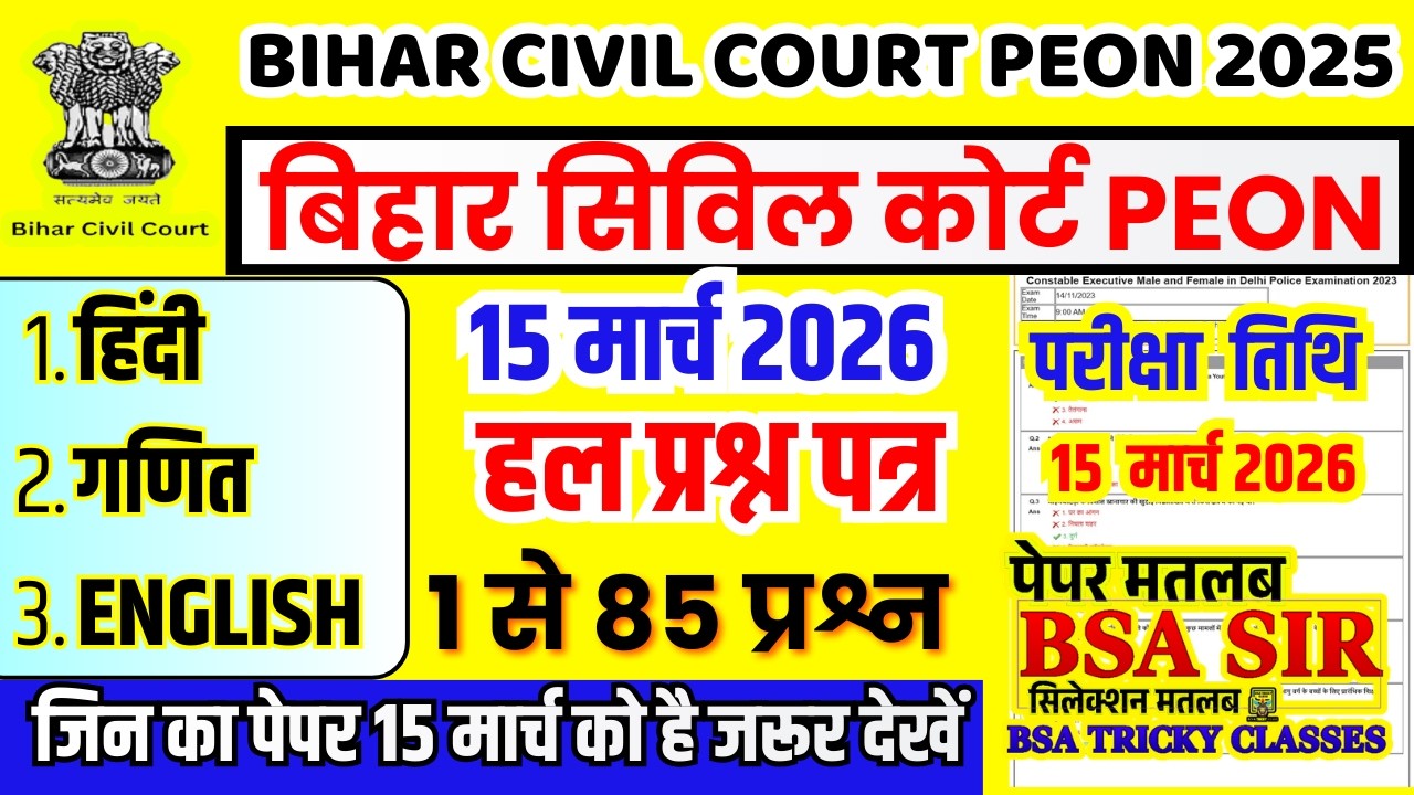 bihar civil court peon previous year question paper । bihar civil court peon previous year paper