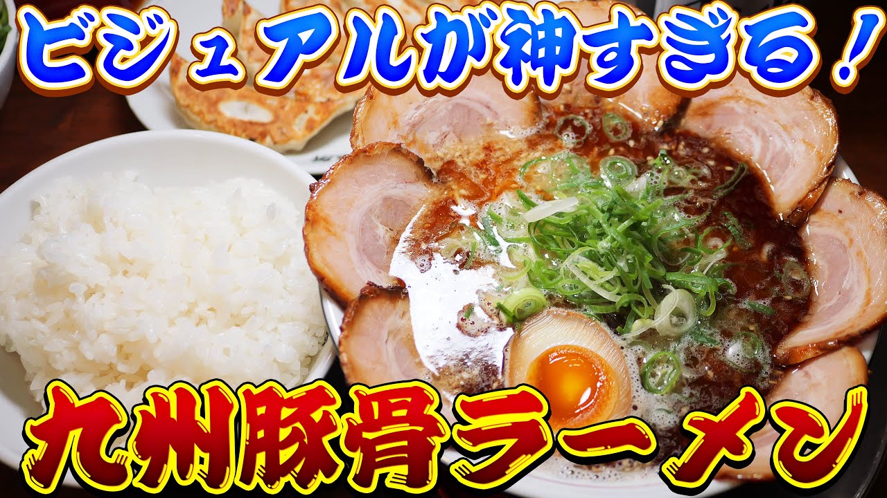 【九州ラーメン】絶妙な豚骨臭が美味い黒マー油ラーメン！【片岡製作所】