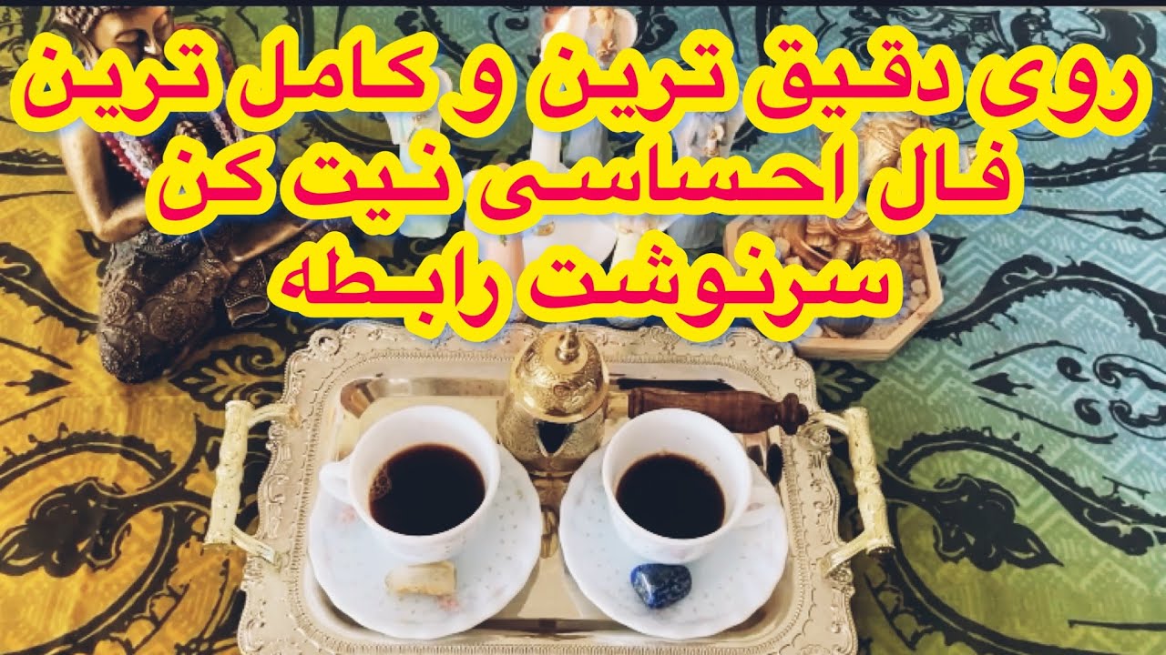 🔮فال قهوه تاروت|بدون زمان او و شما نیت کن🔮 #mariyantarot #تاروت #فارسی #فال_قهوه_تاروت #ایران