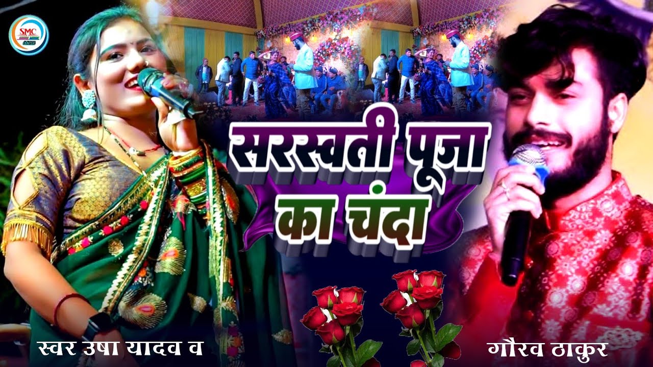 सरस्वती पूजा का सुपरहिट स्टेज शो गौरव ठाकुर और उषा यादव भक्ति गाना पर मचाया धमाल #Usha_Yadav 2025