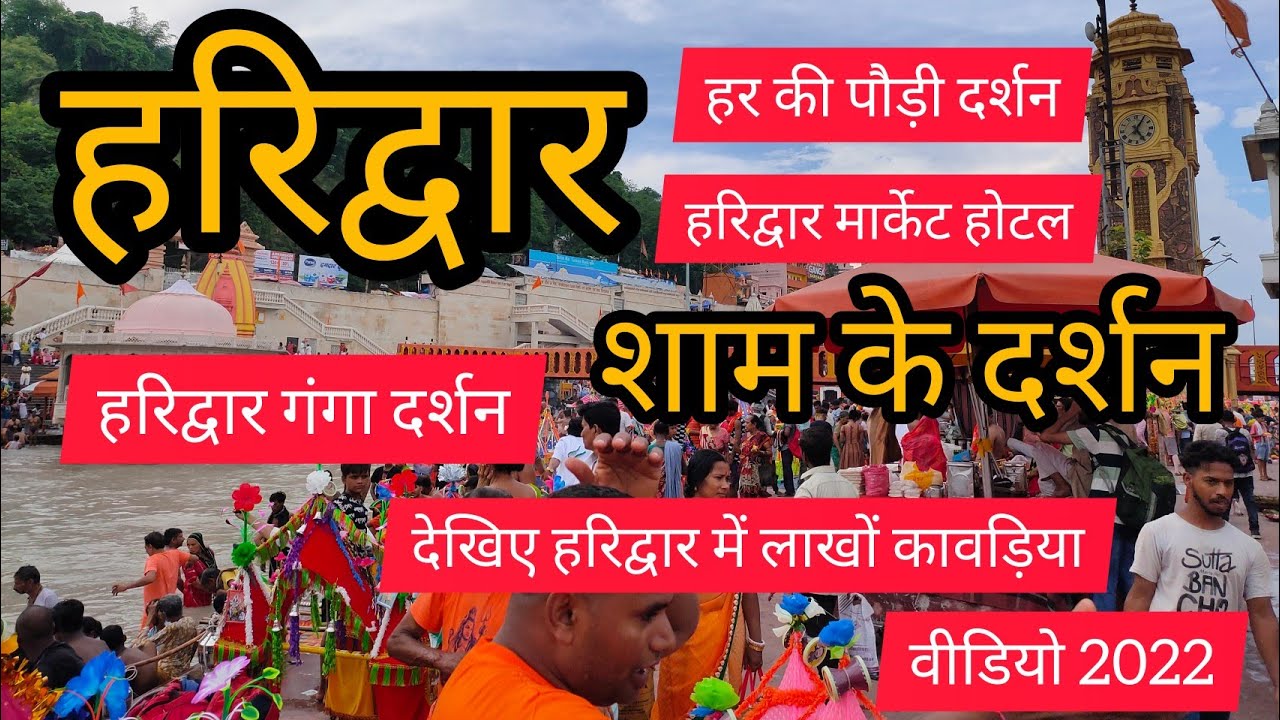 Haridwar Darshan | हरिद्वार में लाखों कावड़िया | Haridwar Hotel | Haridwar Market | Ganga Darshan |