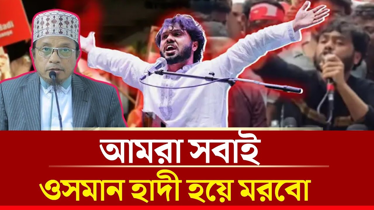 আমরা সাবাই ওসমান হাদী হয়ে ম*র*বো | মুফতি কাজী ইব্রাহিম | Mufti Kazi ibrahim new waz2026