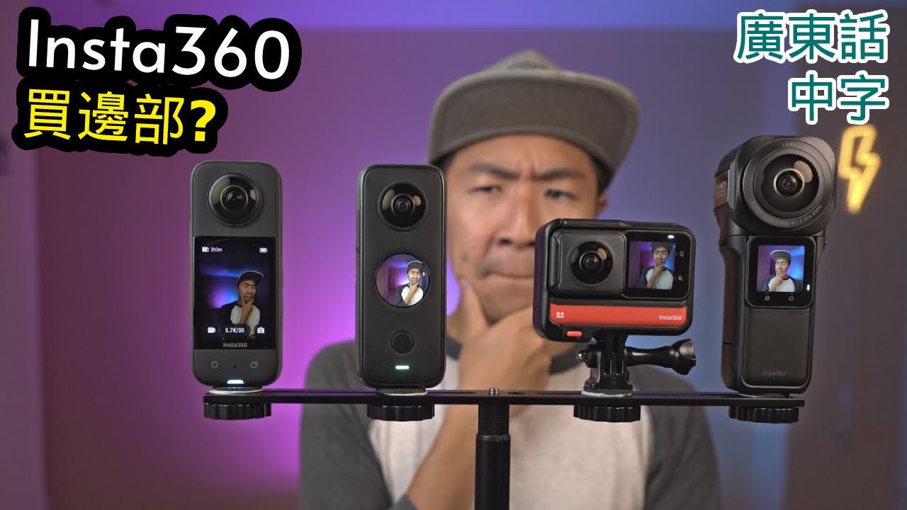 Insta360 X3 vs ONE RS vs RS 1-inch 360 vs X2大比拼 (25個不同)