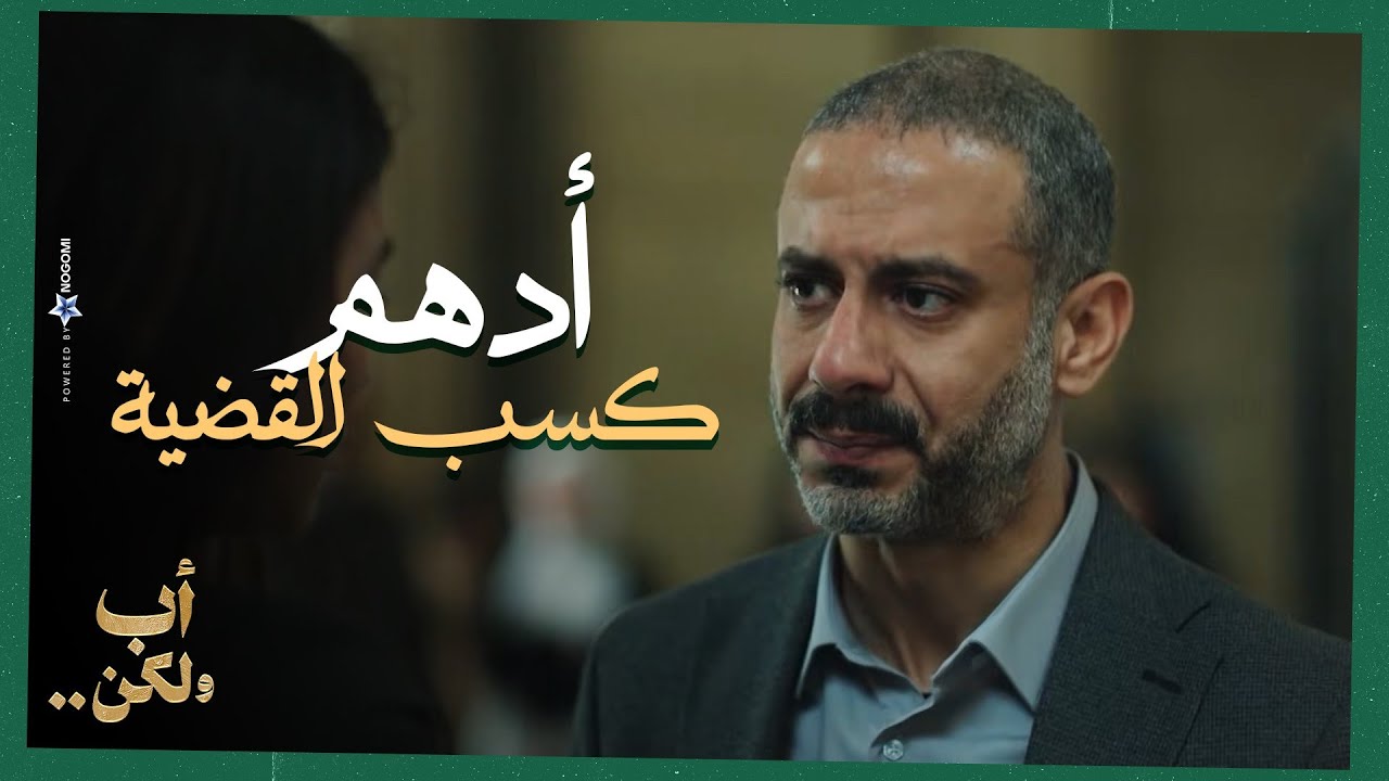 ادهم كسب القضية😨🔥 ..نور رجعت لحضن أبوها بس مانكرش العشرة مع مامتها❤👌 | أب ولكن