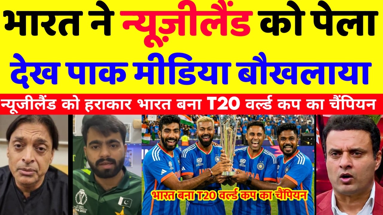 Pak media  crying 😭भारत ने फाइनल में न्यूजीलैंड को पेला देख पाक मीडिया बौखलया