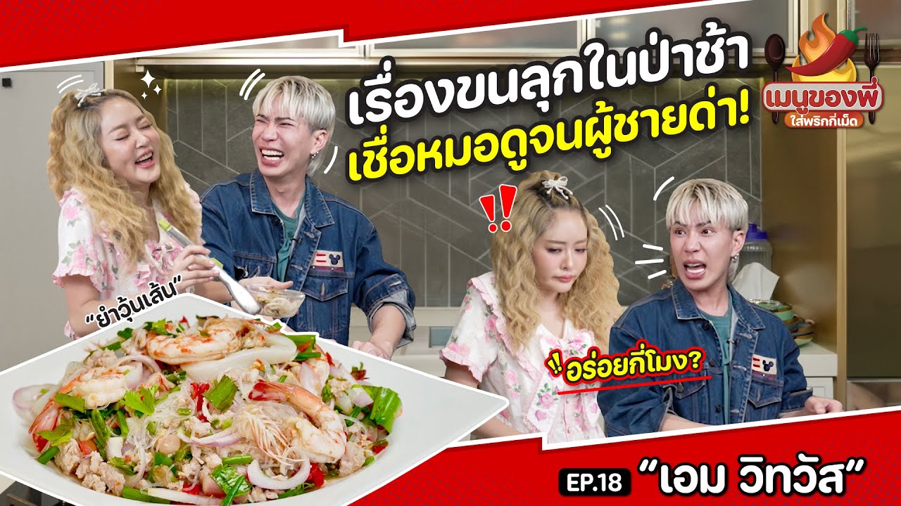 “เอม วิทวัส” ตัวจริงไม่ได้ขี้วีน เล่าเหตุโดนปาของใส่หน้าบนเวที | เมนูของพี่ใส่พริกกี่เม็ด EP.18