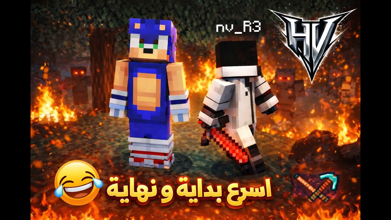 ماينكرافت هاردكور | أسرع بداية ونهاية