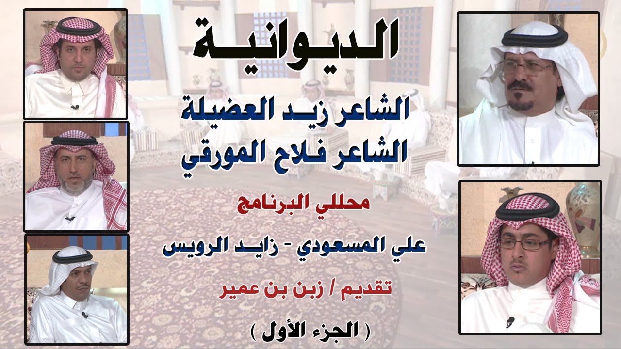 برنامج الديوانية | الشاعر / زيد العضيلة والشاعر / فلاح المورقي ( الجزء الأول )