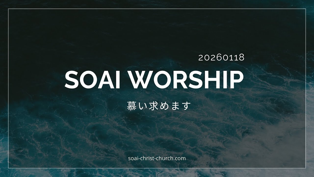 SOAI WORSHIP | 慕い求めます