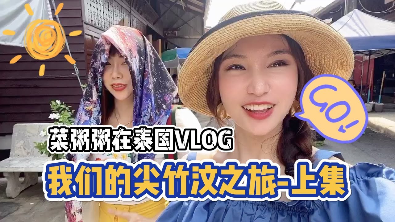菜粥粥泰国VLOG89---我们的旅途来到了尖竹汶，那个叫做Chui的泰餐怎么样呢，尖竹汶府古怪小吃街有些什么呢？（中文字幕）