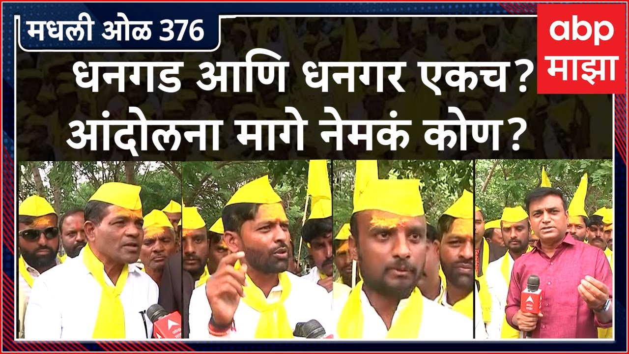 Rahul Kulkarni मधली ओळ 376 : धनगड आणि धनगर एकच? धनगर समाजाच्या आंदोलना मागे नेमकं कोण?