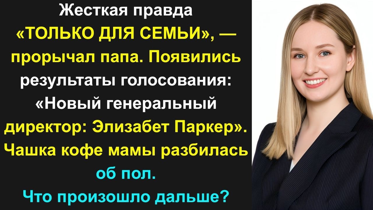 Меня отстранили от участия в заседаниях совета директоров, а затем акционеры избрали меня