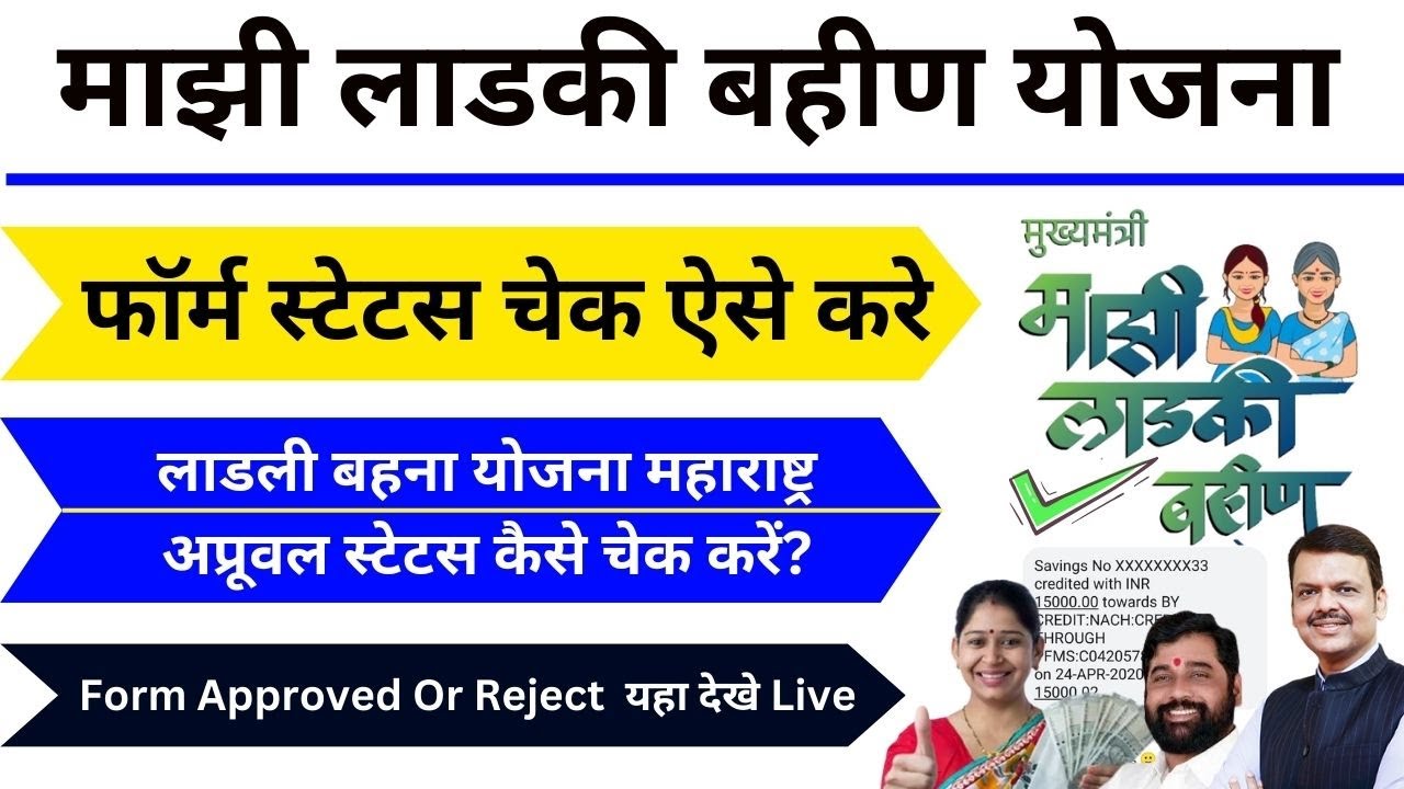 Ladli Behna Application Status Check Maharashtra | How to check ladli behna application status?