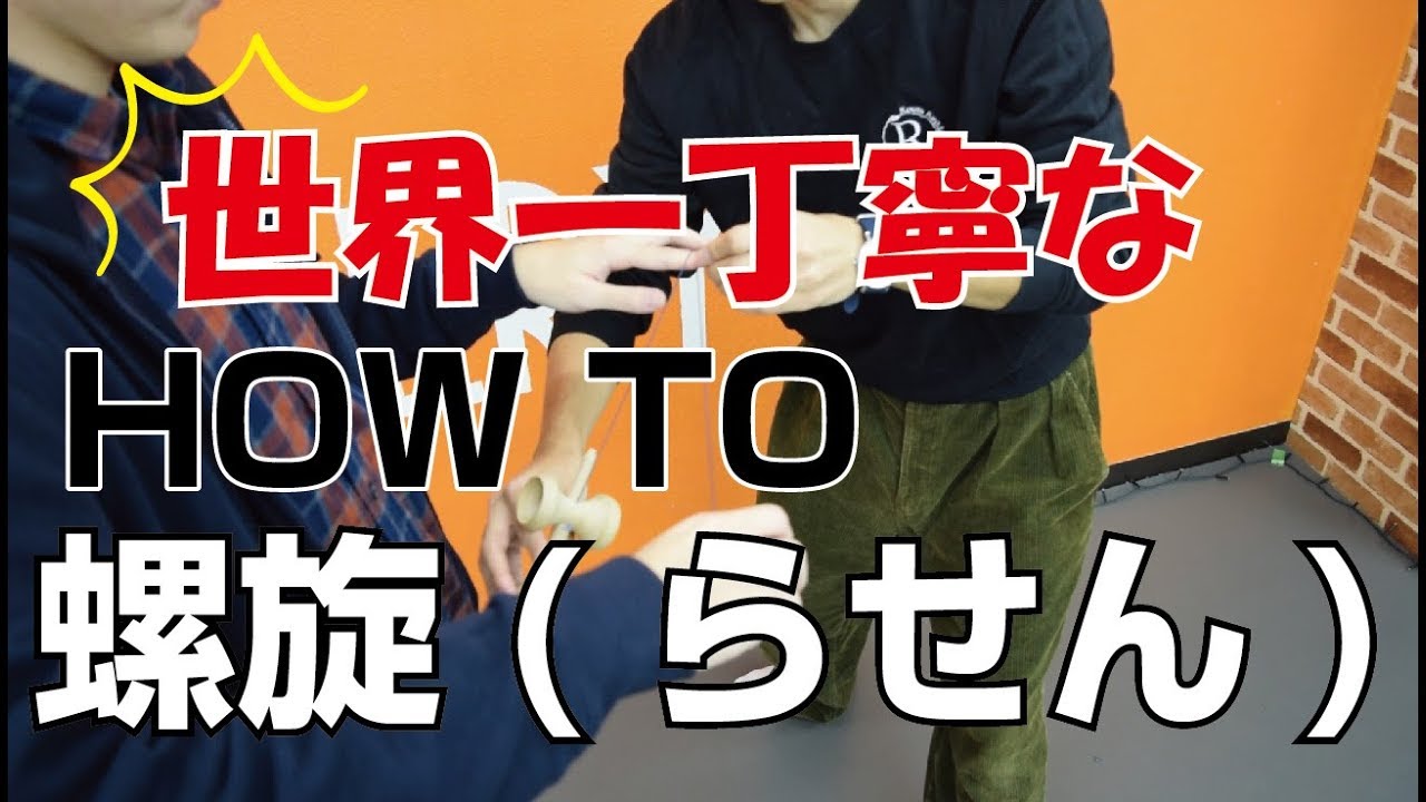 一人じゃ教えれない!!!世界一丁寧!?な螺旋How to [kendama][けん玉][てる]