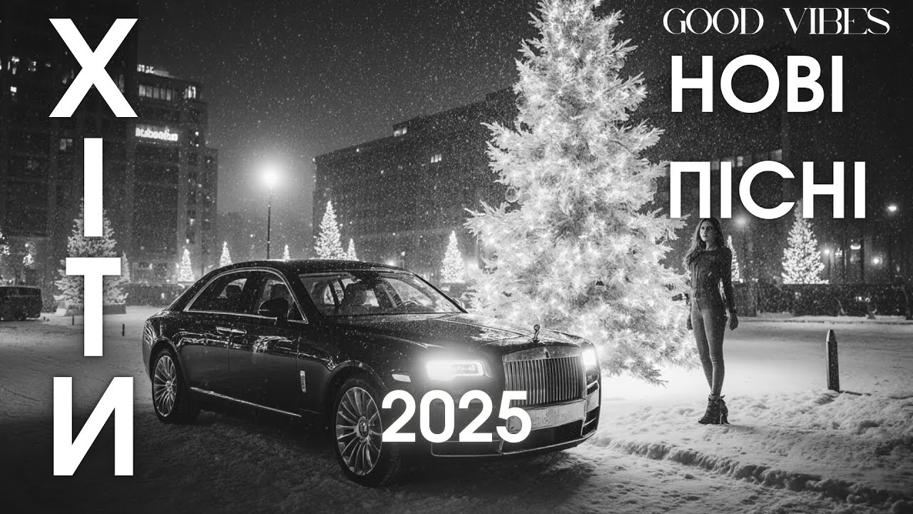 Топ Українські Пісні 2025 — Сучасна Музика, Найкращі Хіти Що Вражають🔥