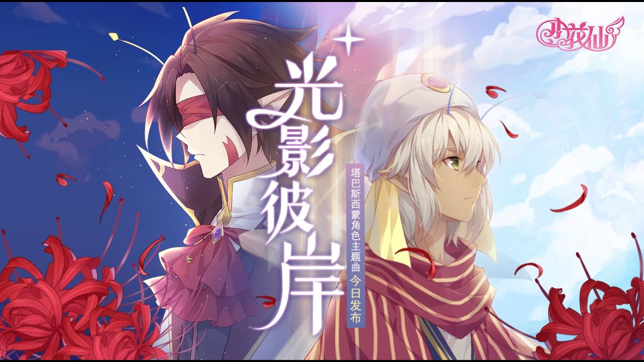 【西瓜JUN】《小花仙》塔巴斯&西蒙角色主题曲《光影彼岸》