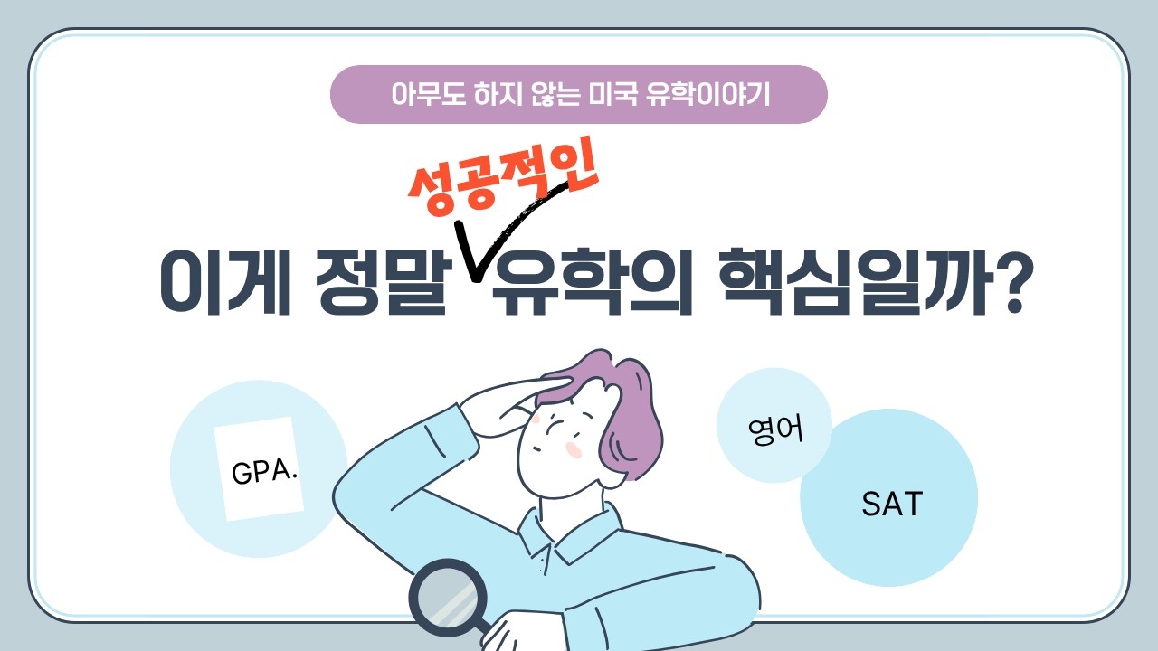 이게 정말 성공적인 유학의 핵심이라고요?