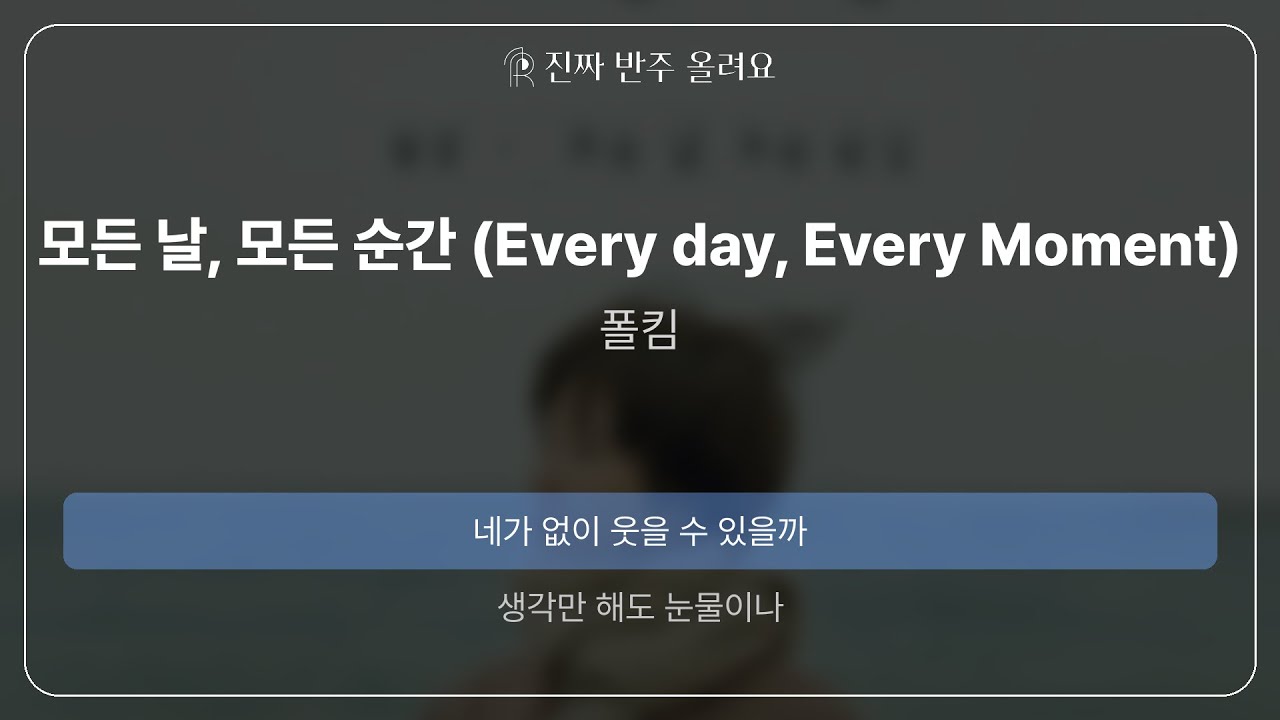모든 날, 모든 순간 (Every day, Every Moment) - 폴킴 [원곡 MR][멜로디 제거 ver]