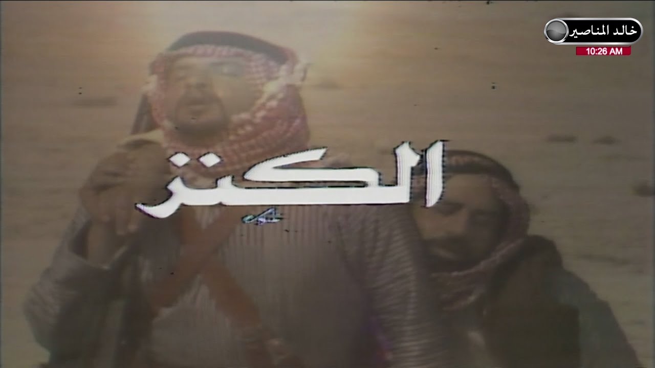 مسلسل الكنز الحلقة 1 - HD