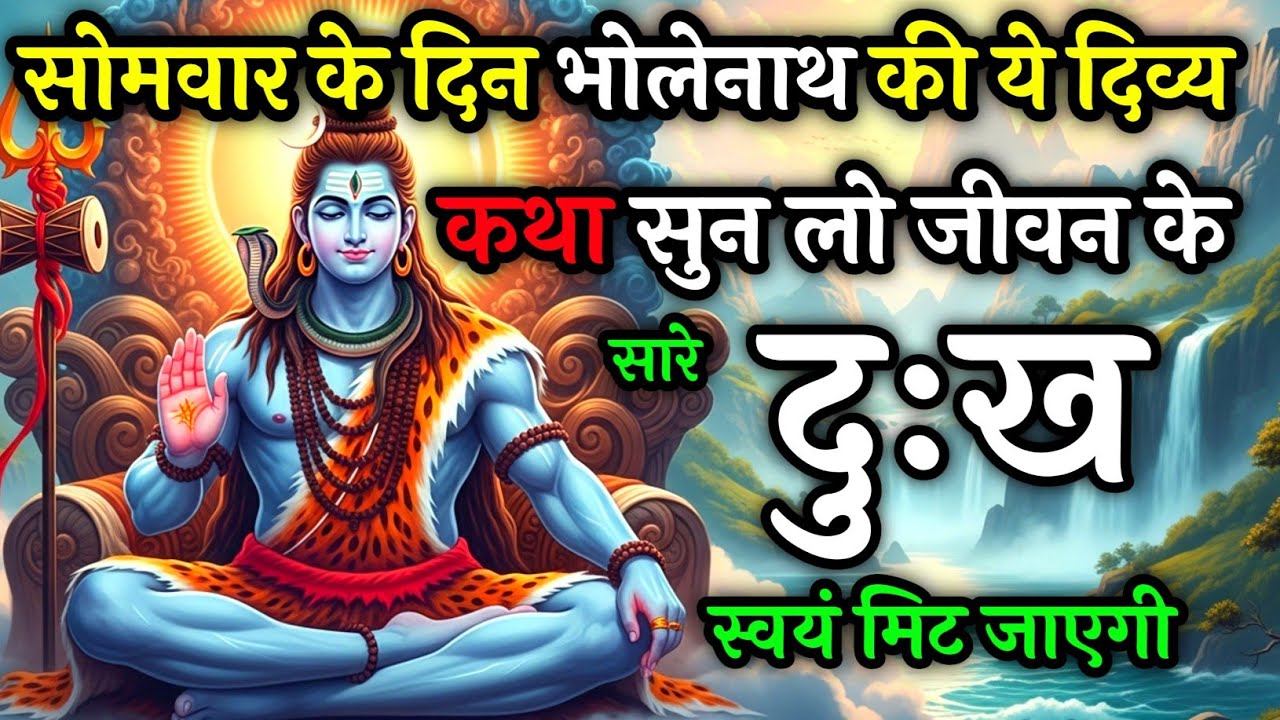 सोमवार को शिव जी की कथा | सुनते ही मिलती है शांति और शिव कृपा | Somwar Shiv Ji Katha