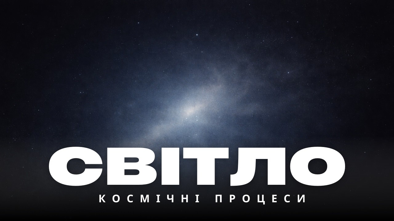 Як народжується світло | Цикл: Космічні процеси