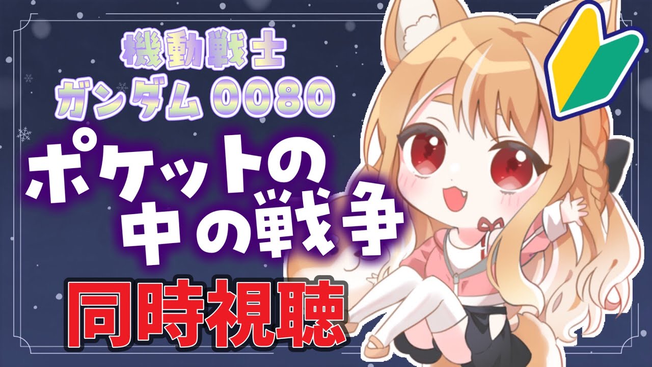 【機動戦士ガンダム0080】ポケットの中の戦争見てみたい！メリクリー🎄【まるちぃ/maruchi】