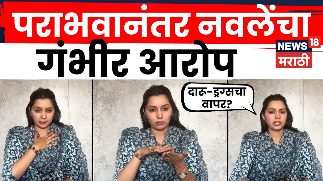Nirmala Nawale News | Shirur ZP Election Result | पैसा अन् बोगस मतदार,  नवले यांचे गंभीर आरोप | N18V