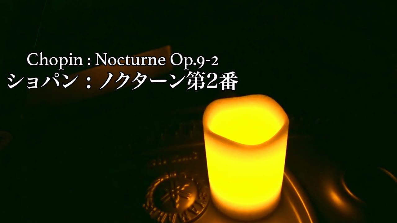【至福の時間を過ごせる「ノクターン第2番」(ショパン)】(作業・リラックス・睡眠BGM) “Nocturne Op.9-2” (Chopin) piano 三浦コウ