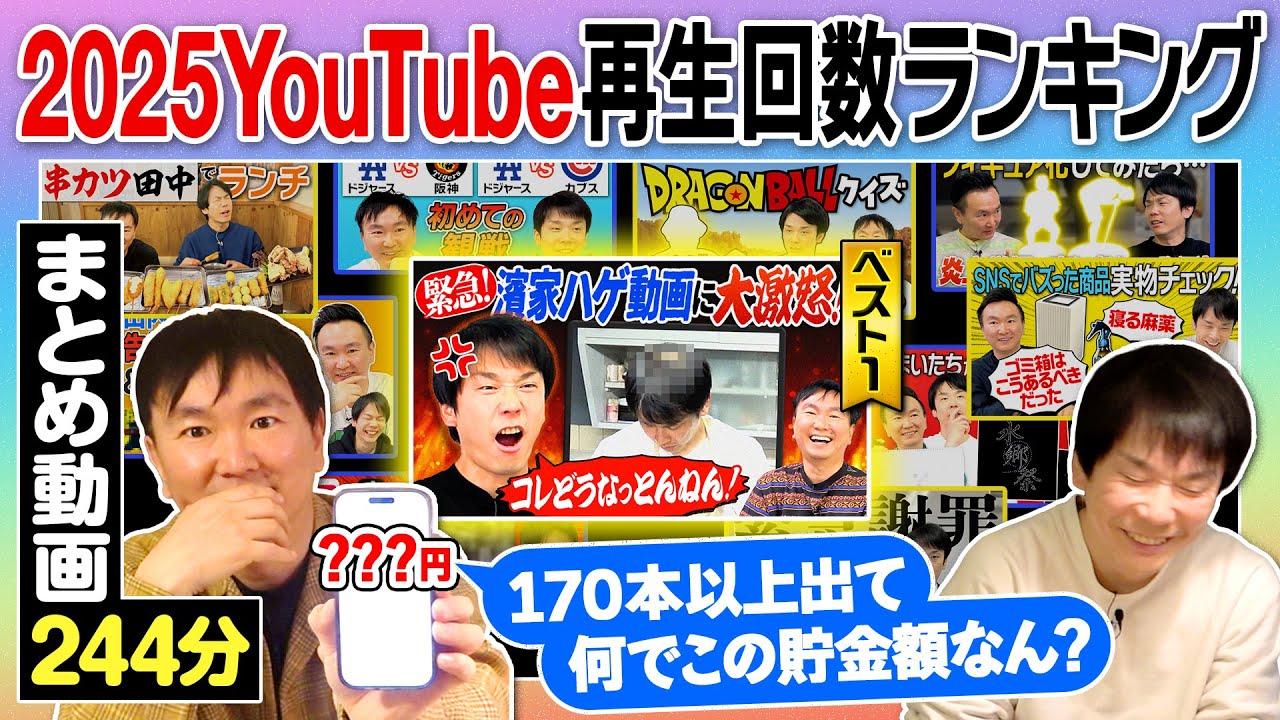 【2025再生回数ランキングまとめ】かまいたちが170本以上のアップした動画の中からベスト５とワースト５動画をまとめてみた〜244分〜