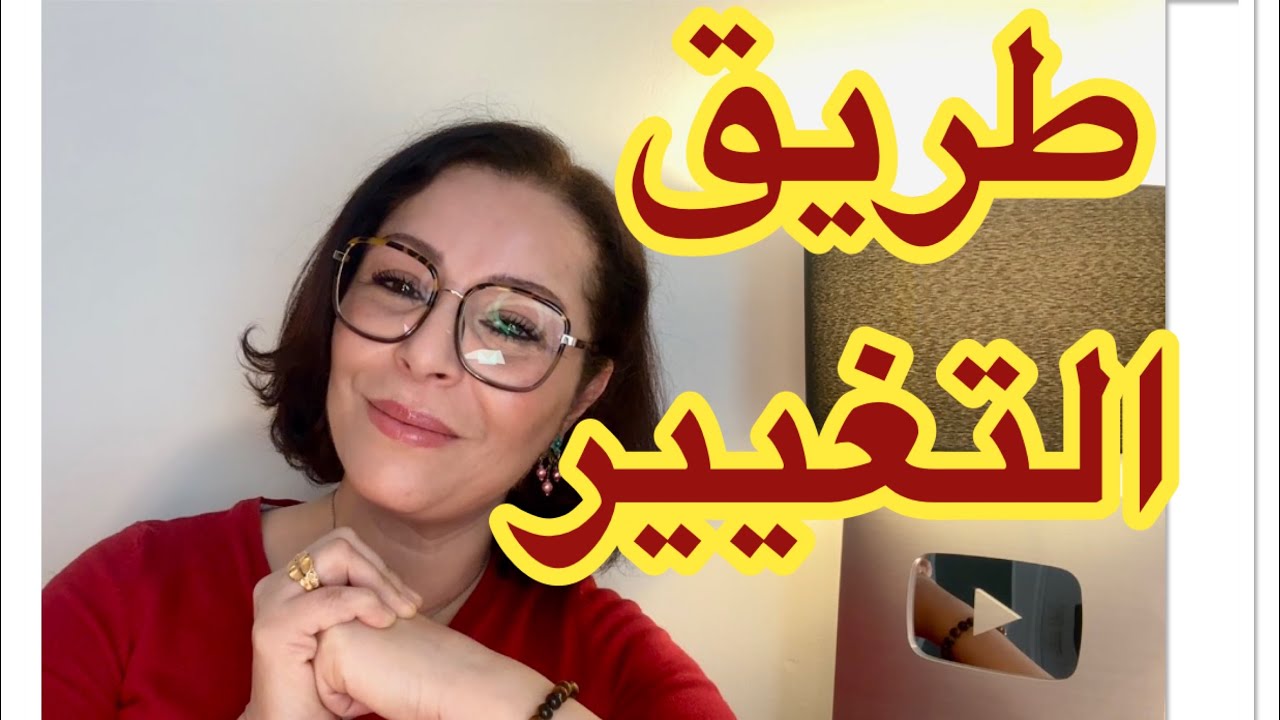 الجزء الثالث ..كيف تصنع واقعا جديدا