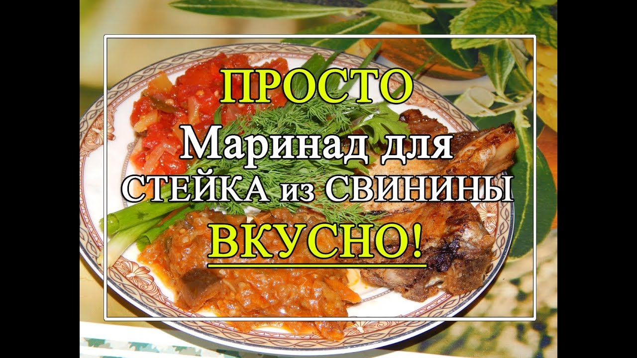 Маринад для стейка из 🍖 свинины 🍖 САМЫЙ ПРОСТОЙ и ВКУСНЫЙ!