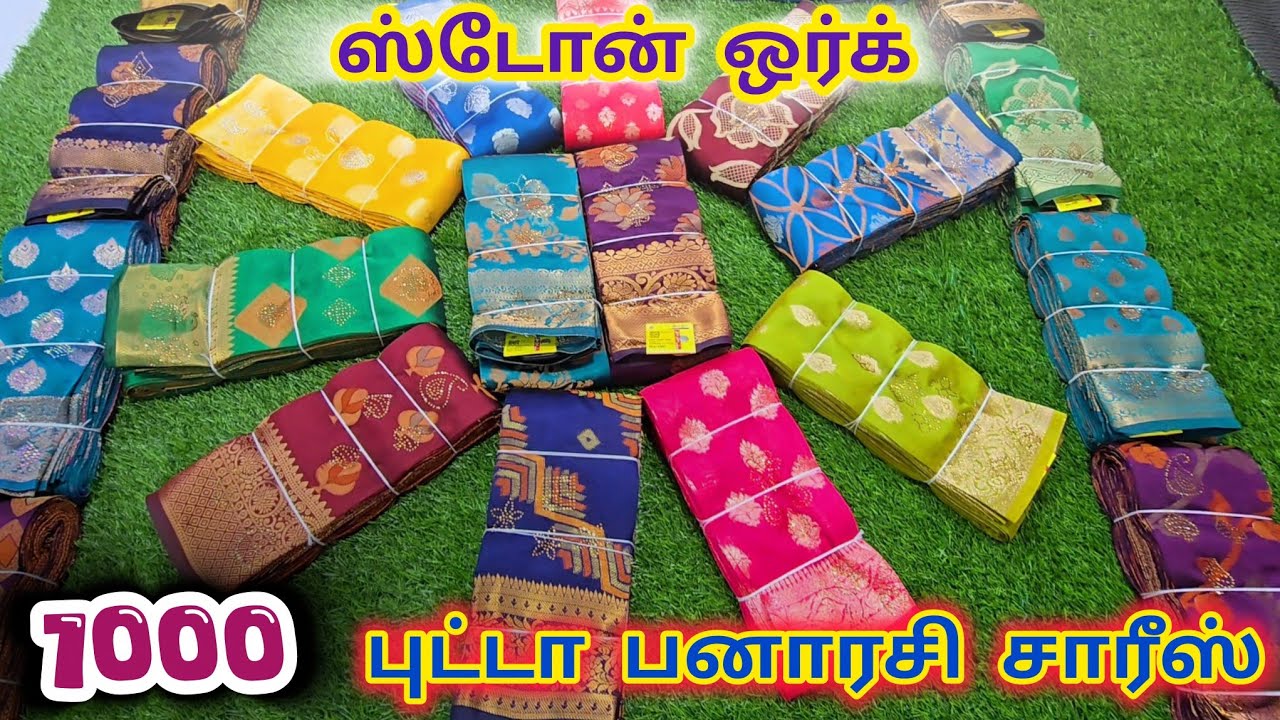 🥳🤩ஸ்டோன் ஒர்க்💥1000 புட்டா பனாரசி சாரீஸ்...#zam#jam#ஜம்#saree#cotton#new#jointsaree#madurai#lowprice