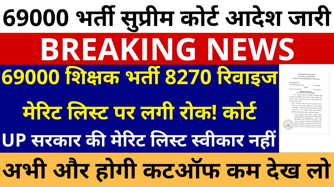 69000 शिक्षक भर्ती 8270 नई मेरिट लिस्ट पर लगी रोक सुप्रीम कोर्ट आदेश जारी मेरिट लिस्ट स्वीकार नहीं