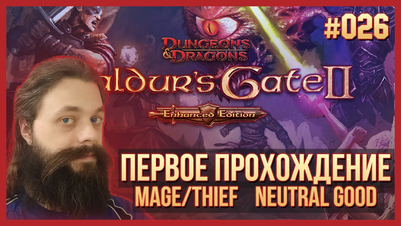 026. Прохождение BG2EE впервые и вслепую. Mage/Thief. Neutral Good.