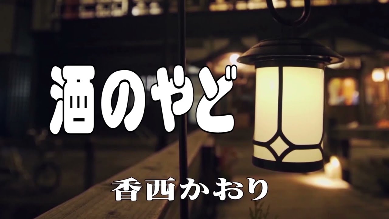 【酒のやど／香西かおり】 🎤としみ艶歌【歌詞付】
