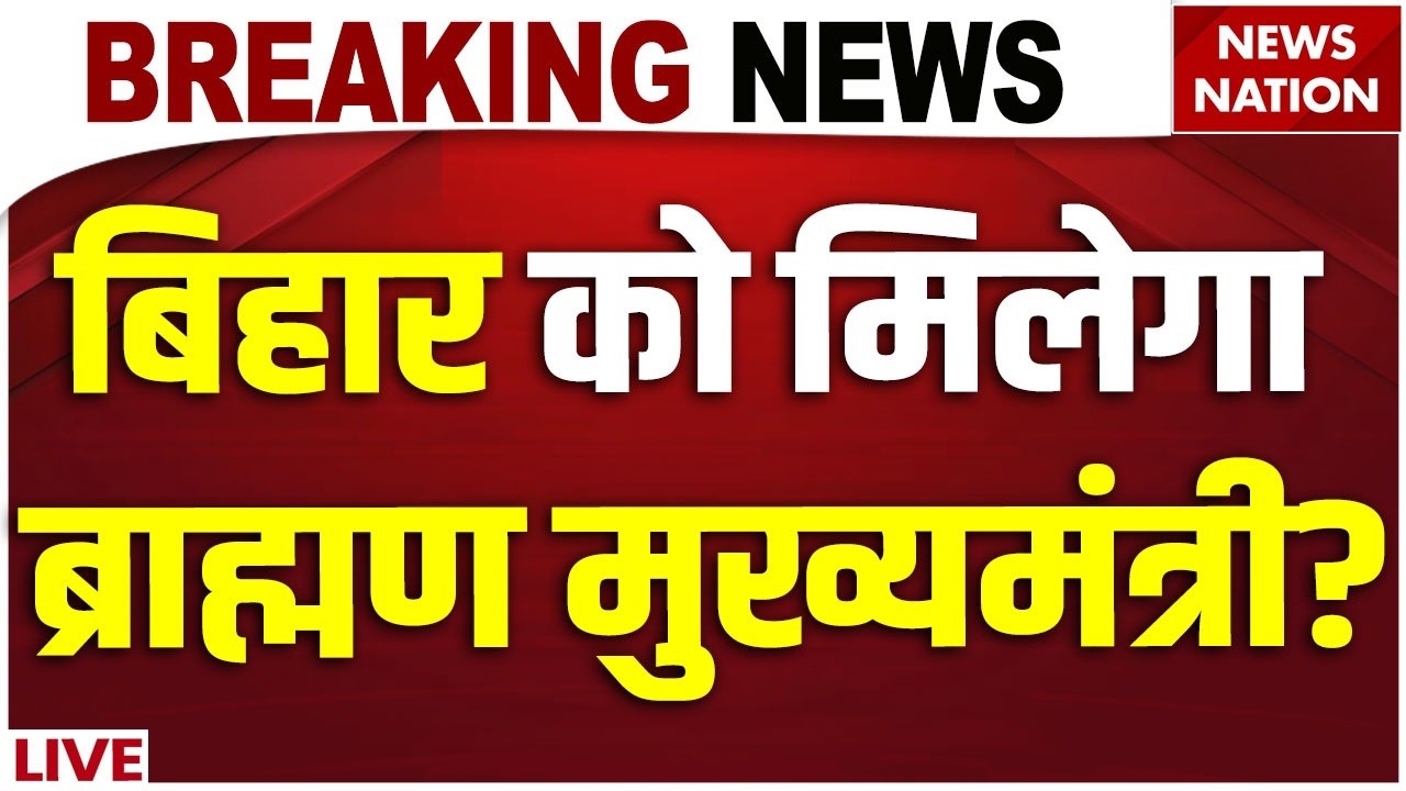 Bihar New CM News Live: बिहार को मिलेगा ब्राम्हण मुख्यमंत्री? | Nitish Kumar Rajya Sabha | BJP | JDU