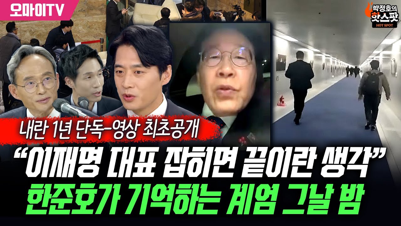 [내란 1년 단독-영상 최초공개]“이재명 대표 잡히면 끝이란 생각” 한준호가 기억하는 계엄 그날 밤