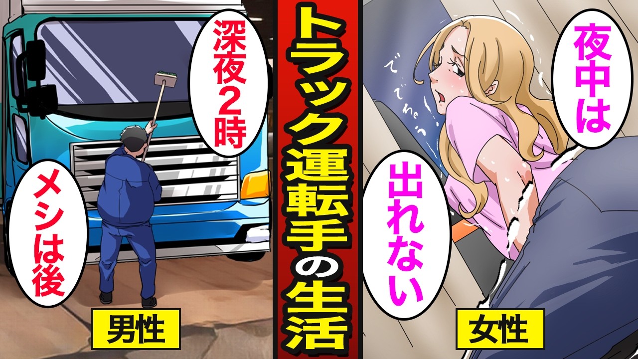 【漫画】現代を生きるトラック運転手のリアルな実態。1日13時間運転…男女の車中泊の違い…【メシのタネ総集編】