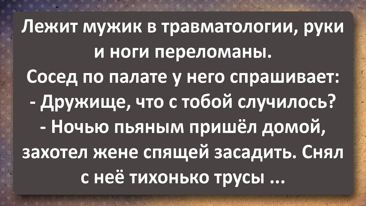 Как Мужик ночью Тёщу Оттарабанил! Лучшие Анекдоты Всех Времен!